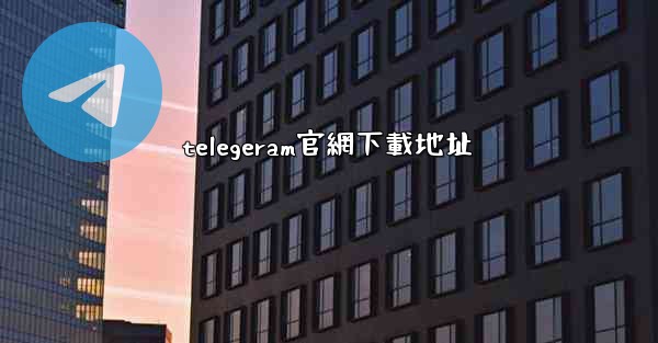 telegeram官網下載地址