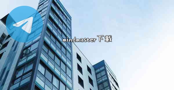 mindmaster下載