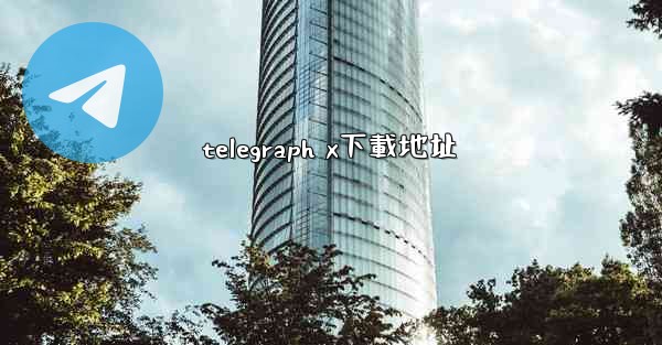 telegraph x下載地址