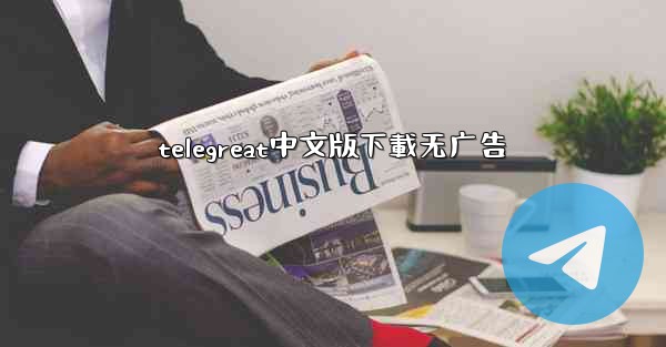 telegreat中文版下載无广告