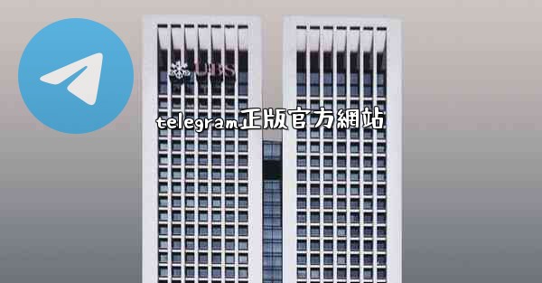 telegram正版官方網站