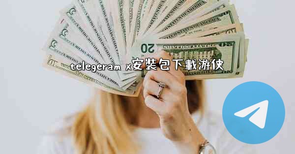 telegeram x安裝包下載游侠
