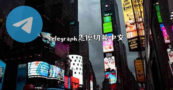 telegraph怎麼切换中文