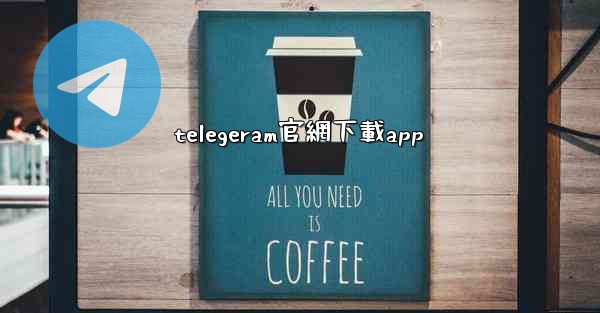 telegeram官網下載app