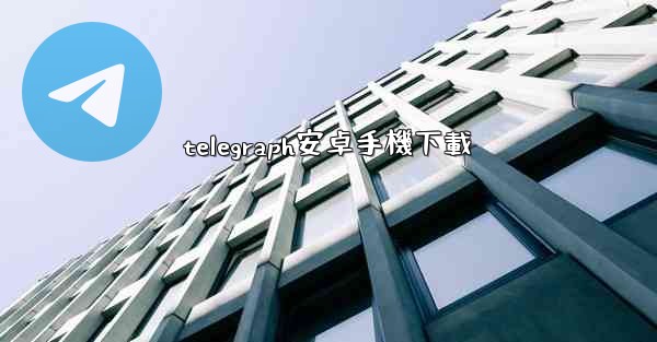 telegraph安卓手機下載