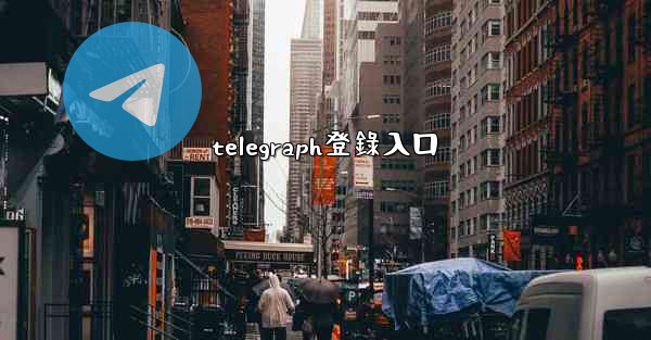 telegraph登錄入口
