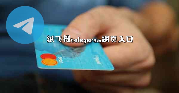 纸飞機telegeram網页入口