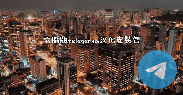 電腦版telegeram汉化安裝包