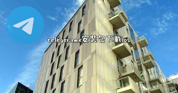 telegeramx安裝包下載ios