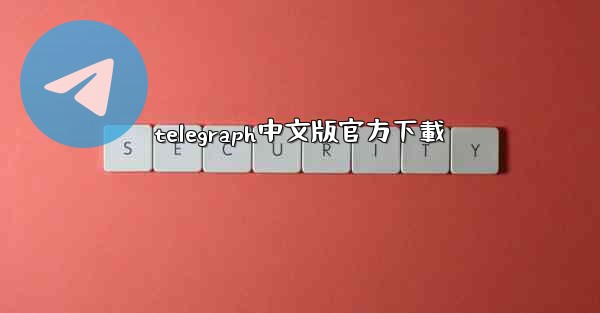 telegraph中文版官方下載