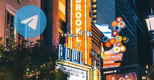 telegm下載