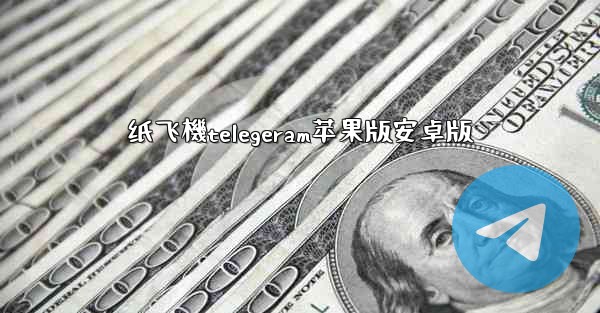 纸飞機telegeram苹果版安卓版