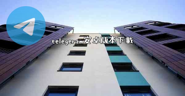 telegeram安卓版本下載