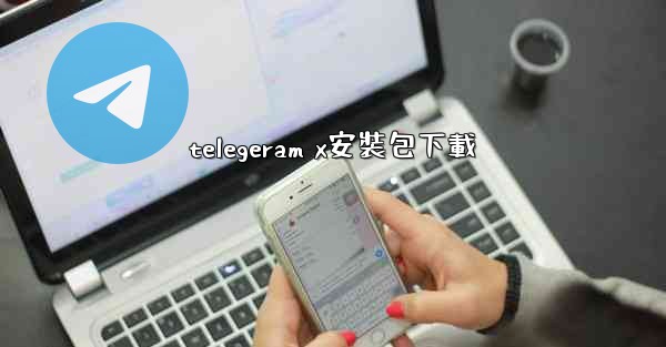 telegeram x安裝包下載