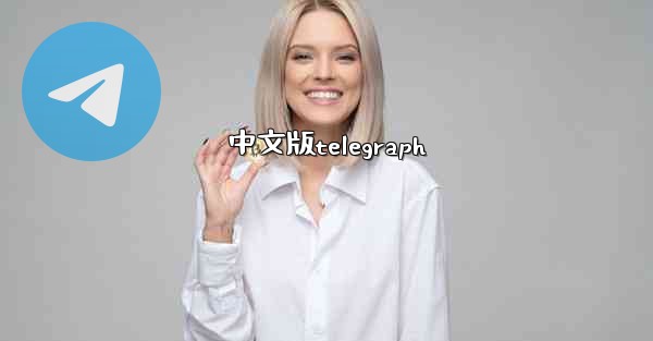 中文版telegraph