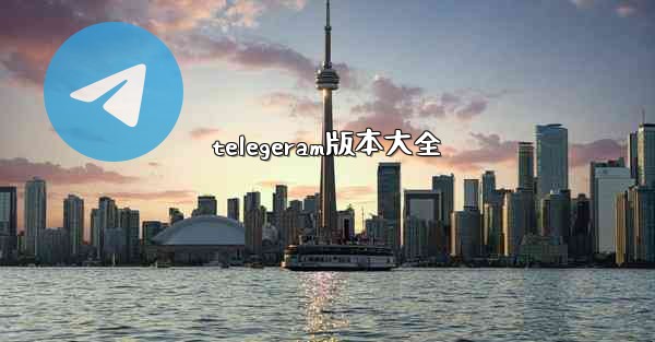 telegeram版本大全