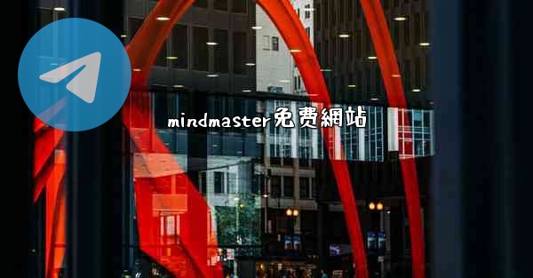 mindmaster免费網站