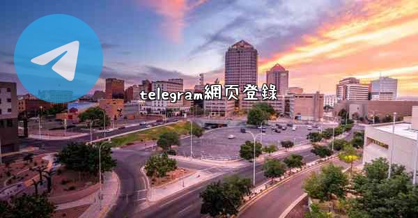 telegram網页登錄