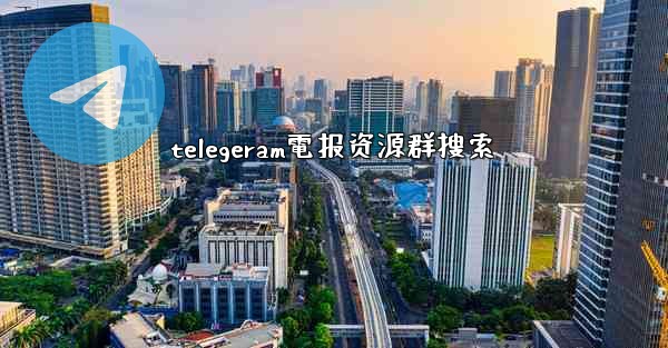 telegeram電报资源群搜索