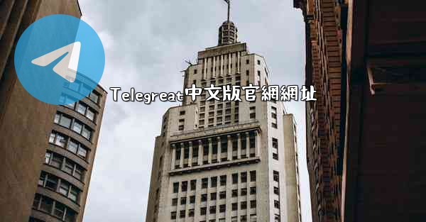 Telegreat中文版官網網址