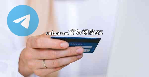 telegram官方網站85