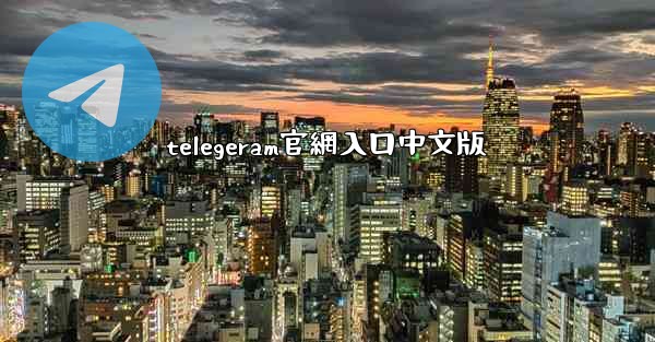 telegeram官網入口中文版