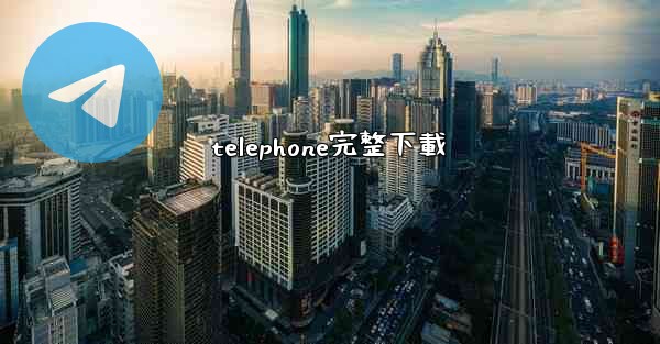 telephone完整下載