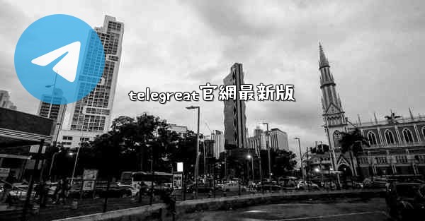 telegreat官網最新版