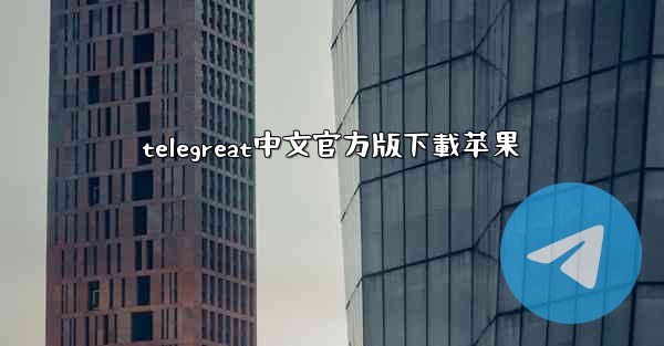 telegreat中文官方版下載苹果