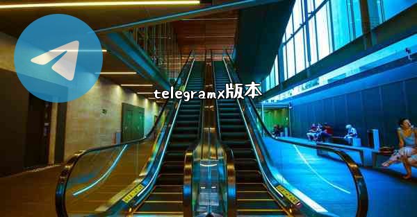 telegramx版本