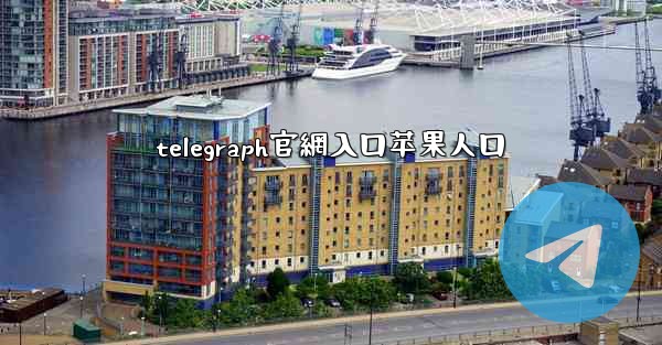 telegraph官網入口苹果人口