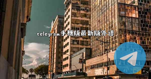 telegram手機版最新版外语