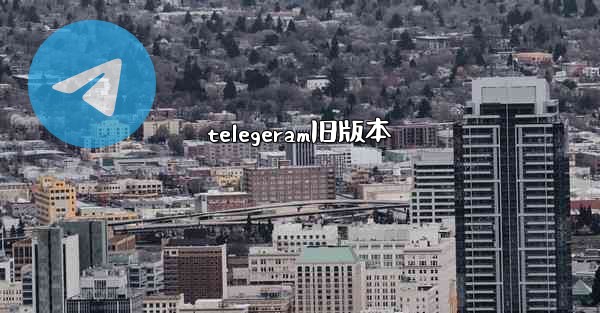 telegeram旧版本