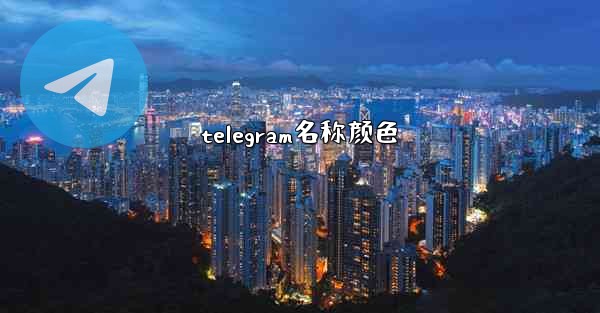telegram名称颜色