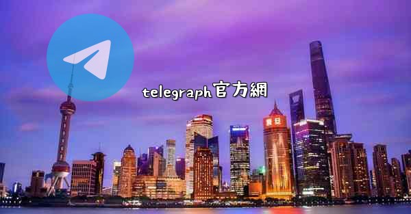 telegraph官方網
