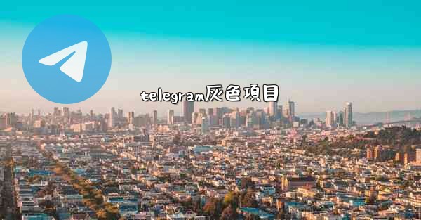 telegram灰色項目