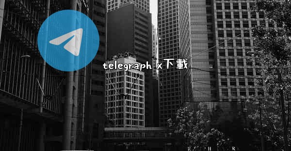 telegraph x下載