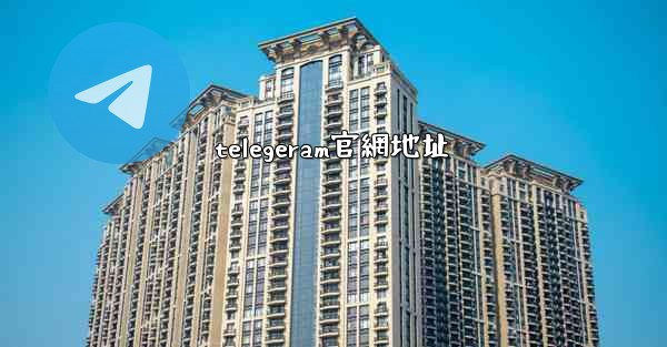 telegeram官網地址