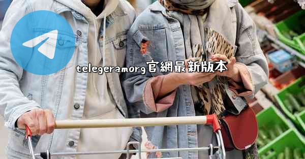 telegeramorg官網最新版本