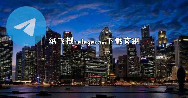 纸飞機telegeram下載官網