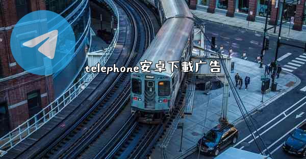 telephone安卓下載广告