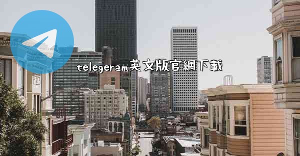telegeram英文版官網下載