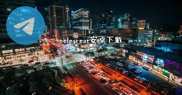 telegreat安卓下載