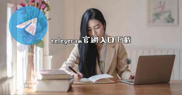 telegeram官網入口下載
