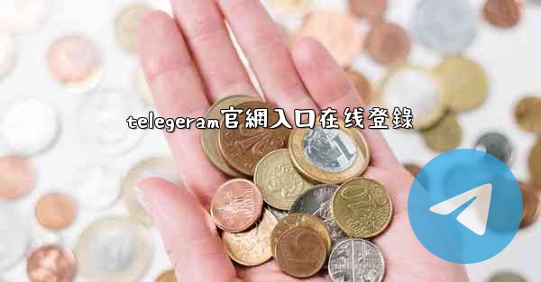 telegeram官網入口在线登錄