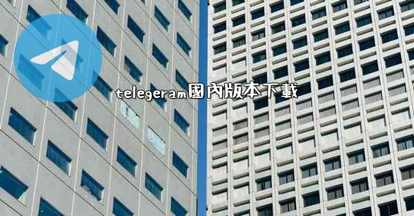 telegeram國內版本下載