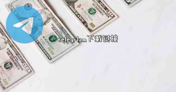 telegrlam下載链接