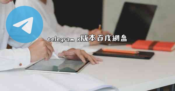 telegram x版本百度網盘