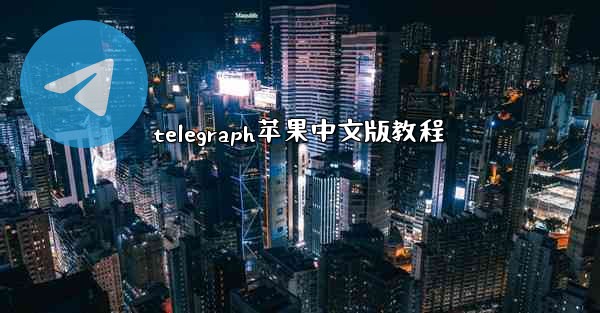 telegraph苹果中文版教程