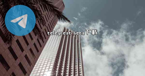 telegreat beta下載